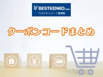 【ベストケンコー公式】クーポンコード・セール情報