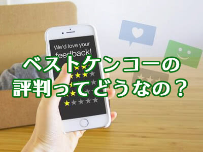ベストケンコーの評判や口コミは大丈夫?